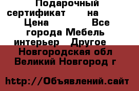 Подарочный сертификат Hoff на 25000 › Цена ­ 15 000 - Все города Мебель, интерьер » Другое   . Новгородская обл.,Великий Новгород г.